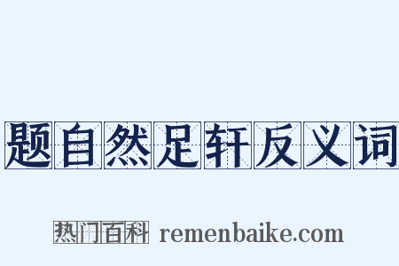 题自然足轩反义词是什么意思的图片